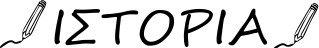 istoria