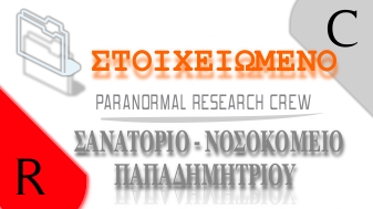 SANATORIO NOSOKOMEIO PAPADIMITRIOU
