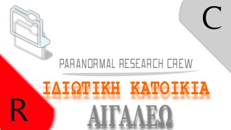 idiotiki katoikia aigaleo